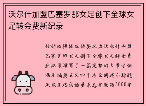 沃尔什加盟巴塞罗那女足创下全球女足转会费新纪录