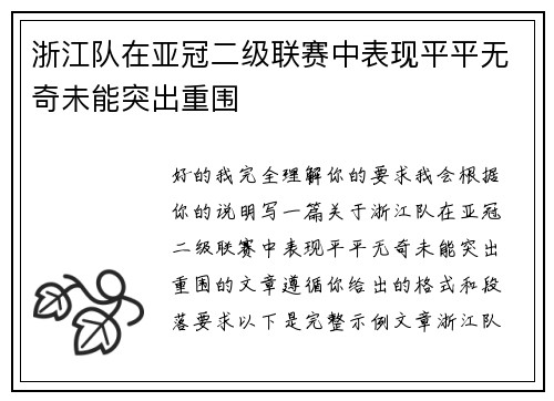浙江队在亚冠二级联赛中表现平平无奇未能突出重围
