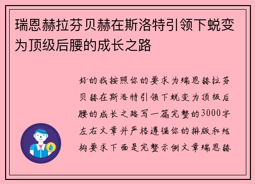 瑞恩赫拉芬贝赫在斯洛特引领下蜕变为顶级后腰的成长之路