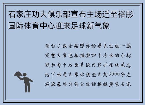 石家庄功夫俱乐部宣布主场迁至裕彤国际体育中心迎来足球新气象