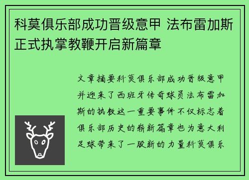 科莫俱乐部成功晋级意甲 法布雷加斯正式执掌教鞭开启新篇章