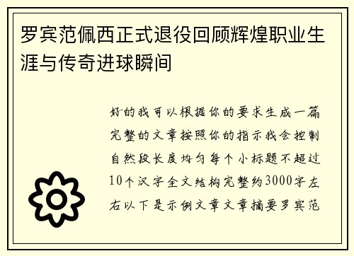 罗宾范佩西正式退役回顾辉煌职业生涯与传奇进球瞬间