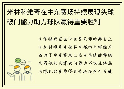 米林科维奇在中东赛场持续展现头球破门能力助力球队赢得重要胜利