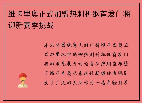 维卡里奥正式加盟热刺担纲首发门将迎新赛季挑战