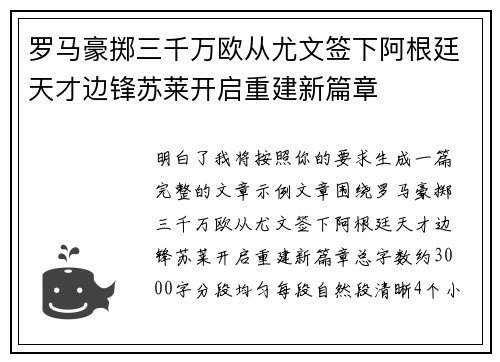 罗马豪掷三千万欧从尤文签下阿根廷天才边锋苏莱开启重建新篇章