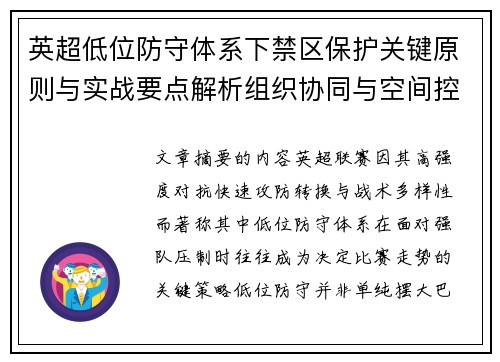 英超低位防守体系下禁区保护关键原则与实战要点解析组织协同与空间控制方法