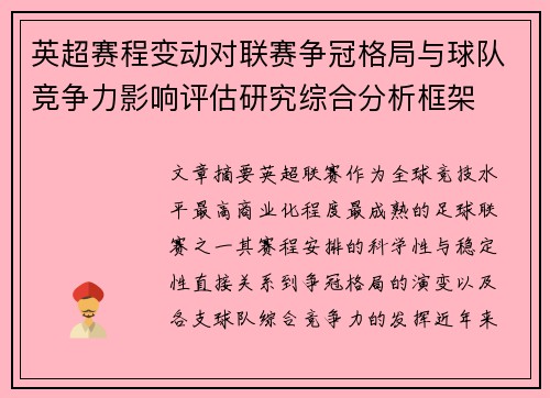 英超赛程变动对联赛争冠格局与球队竞争力影响评估研究综合分析框架