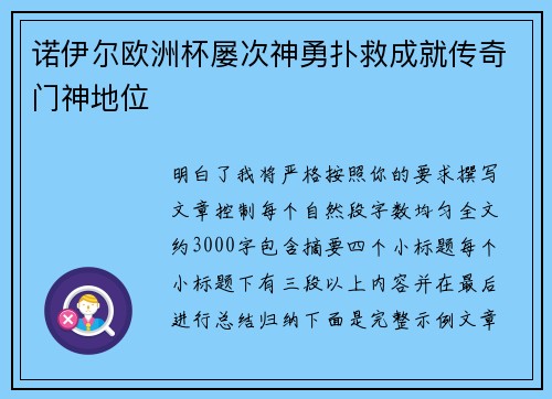 诺伊尔欧洲杯屡次神勇扑救成就传奇门神地位