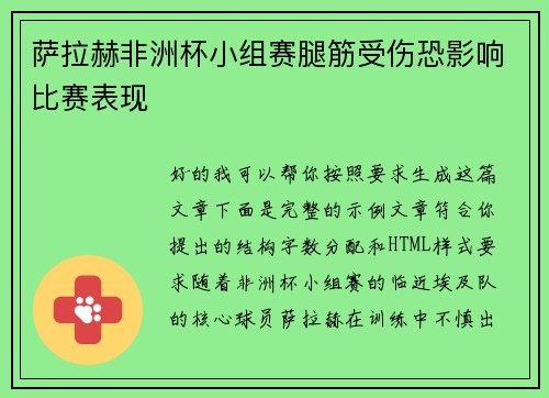 萨拉赫非洲杯小组赛腿筋受伤恐影响比赛表现