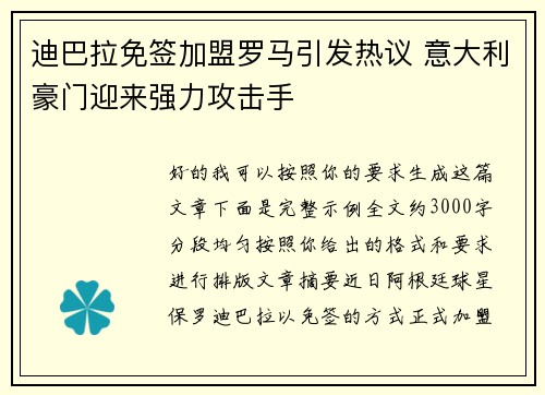 迪巴拉免签加盟罗马引发热议 意大利豪门迎来强力攻击手