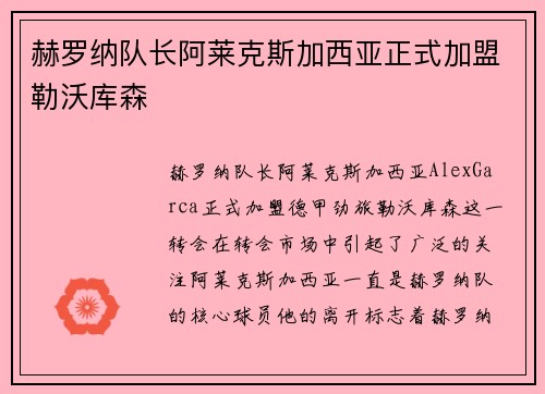 赫罗纳队长阿莱克斯加西亚正式加盟勒沃库森