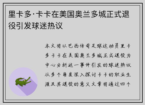 里卡多·卡卡在美国奥兰多城正式退役引发球迷热议