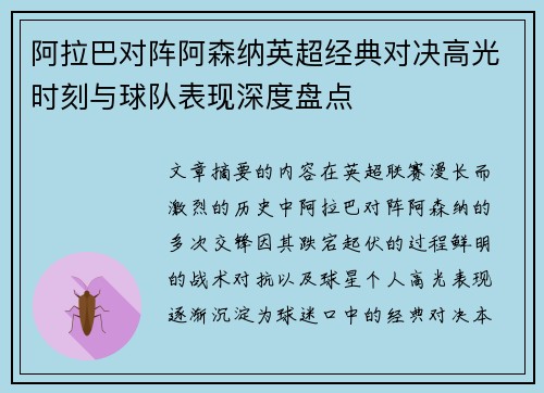 阿拉巴对阵阿森纳英超经典对决高光时刻与球队表现深度盘点