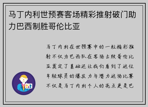 马丁内利世预赛客场精彩推射破门助力巴西制胜哥伦比亚
