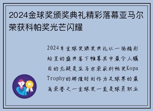2024金球奖颁奖典礼精彩落幕亚马尔荣获科帕奖光芒闪耀