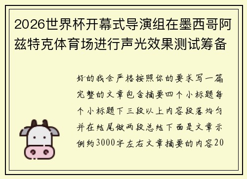 2026世界杯开幕式导演组在墨西哥阿兹特克体育场进行声光效果测试筹备