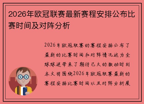 2026年欧冠联赛最新赛程安排公布比赛时间及对阵分析
