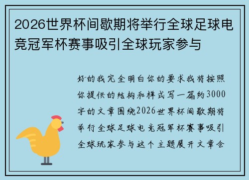 2026世界杯间歇期将举行全球足球电竞冠军杯赛事吸引全球玩家参与