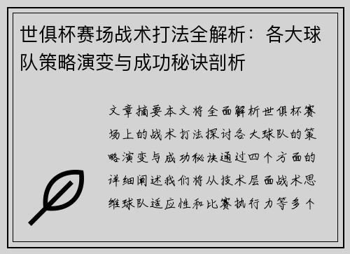 世俱杯赛场战术打法全解析：各大球队策略演变与成功秘诀剖析