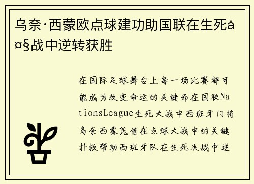 乌奈·西蒙欧点球建功助国联在生死大战中逆转获胜