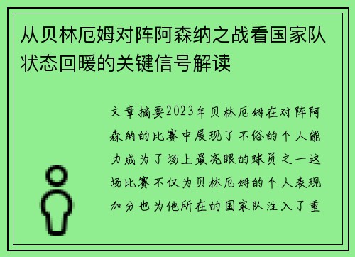 从贝林厄姆对阵阿森纳之战看国家队状态回暖的关键信号解读