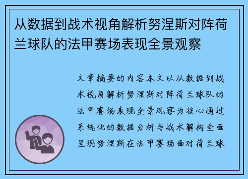 从数据到战术视角解析努涅斯对阵荷兰球队的法甲赛场表现全景观察
