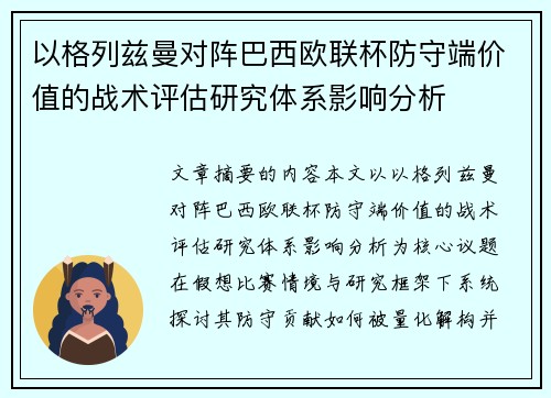 以格列兹曼对阵巴西欧联杯防守端价值的战术评估研究体系影响分析