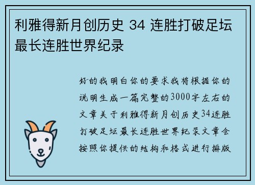利雅得新月创历史 34 连胜打破足坛最长连胜世界纪录