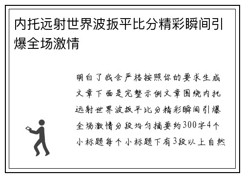 内托远射世界波扳平比分精彩瞬间引爆全场激情