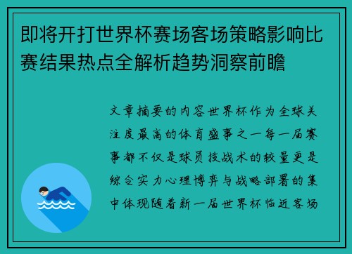 即将开打世界杯赛场客场策略影响比赛结果热点全解析趋势洞察前瞻