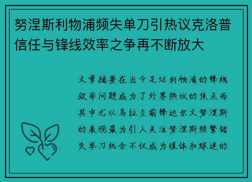 努涅斯利物浦频失单刀引热议克洛普信任与锋线效率之争再不断放大