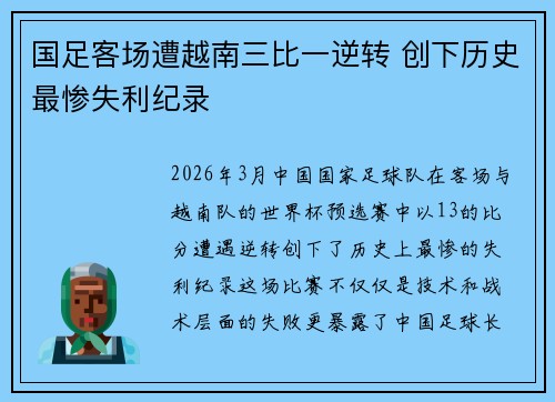 国足客场遭越南三比一逆转 创下历史最惨失利纪录