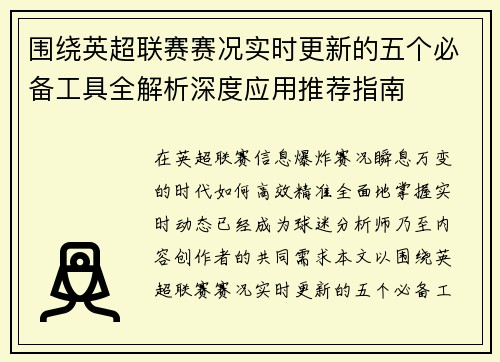 围绕英超联赛赛况实时更新的五个必备工具全解析深度应用推荐指南