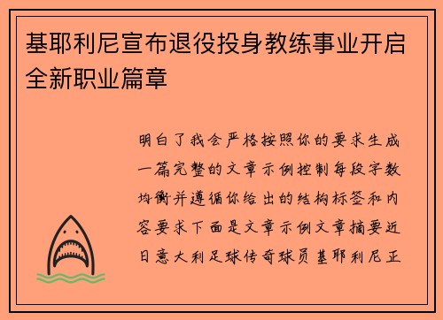 基耶利尼宣布退役投身教练事业开启全新职业篇章