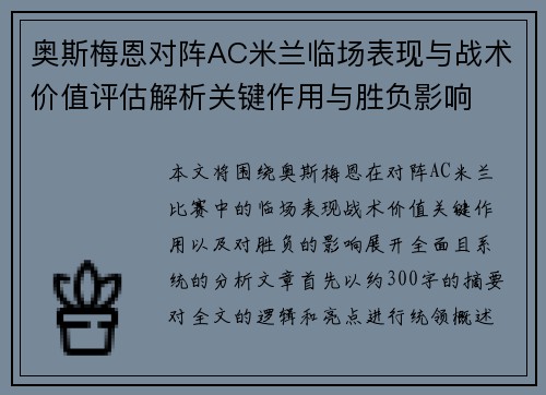 奥斯梅恩对阵AC米兰临场表现与战术价值评估解析关键作用与胜负影响