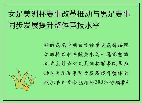 女足美洲杯赛事改革推动与男足赛事同步发展提升整体竞技水平