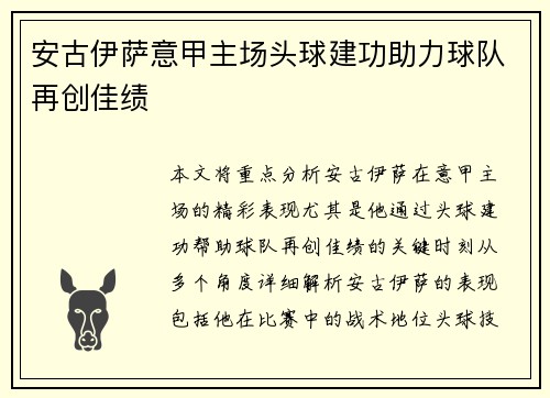 安古伊萨意甲主场头球建功助力球队再创佳绩