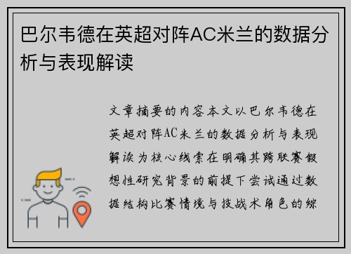 巴尔韦德在英超对阵AC米兰的数据分析与表现解读