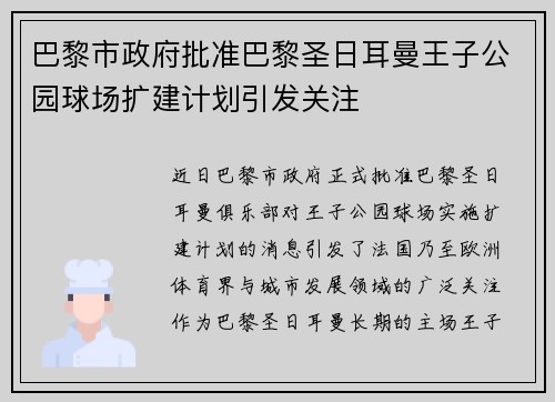 巴黎市政府批准巴黎圣日耳曼王子公园球场扩建计划引发关注