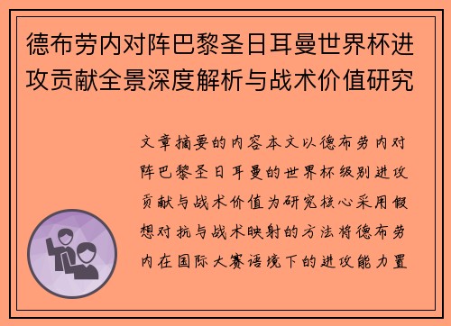 德布劳内对阵巴黎圣日耳曼世界杯进攻贡献全景深度解析与战术价值研究