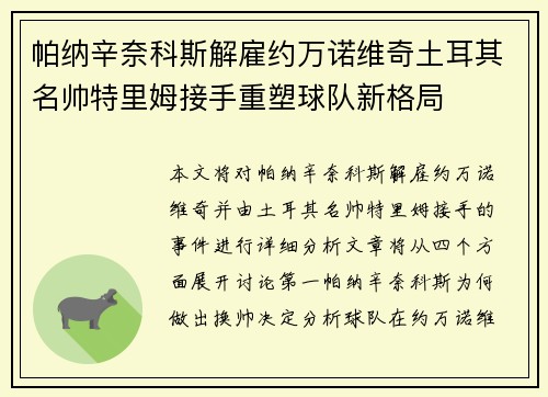 帕纳辛奈科斯解雇约万诺维奇土耳其名帅特里姆接手重塑球队新格局