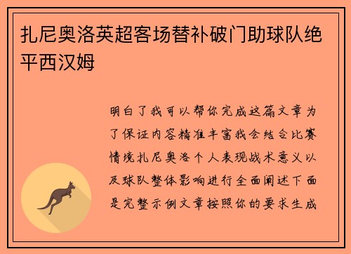 扎尼奥洛英超客场替补破门助球队绝平西汉姆