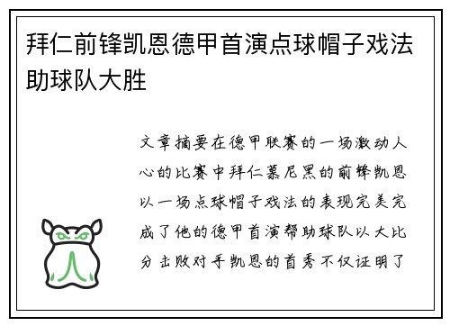 拜仁前锋凯恩德甲首演点球帽子戏法助球队大胜