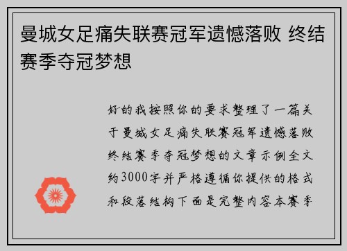 曼城女足痛失联赛冠军遗憾落败 终结赛季夺冠梦想