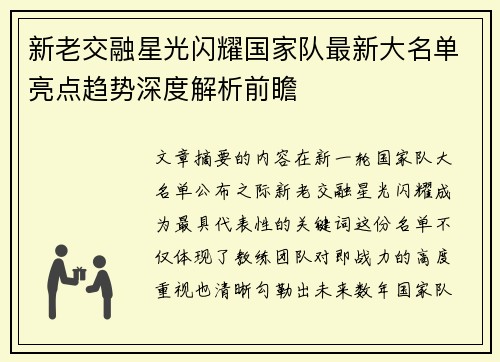 新老交融星光闪耀国家队最新大名单亮点趋势深度解析前瞻